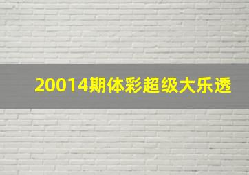 20014期体彩超级大乐透