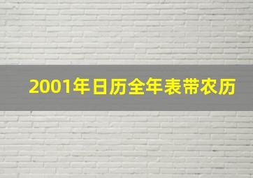 2001年日历全年表带农历