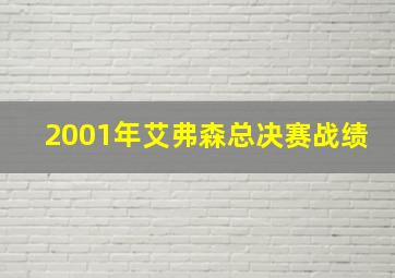 2001年艾弗森总决赛战绩