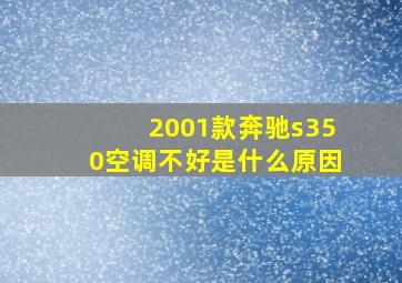 2001款奔驰s350空调不好是什么原因