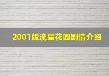 2001版流星花园剧情介绍