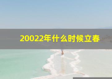 20022年什么时候立春