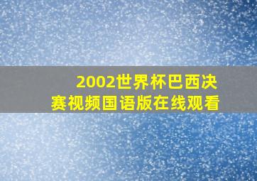 2002世界杯巴西决赛视频国语版在线观看