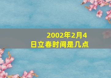 2002年2月4日立春时间是几点