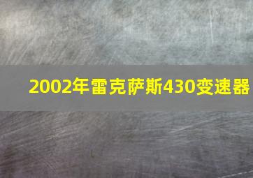 2002年雷克萨斯430变速器