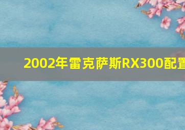 2002年雷克萨斯RX300配置