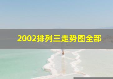 2002排列三走势图全部