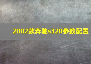 2002款奔驰s320参数配置