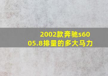 2002款奔驰s6005.8排量的多大马力