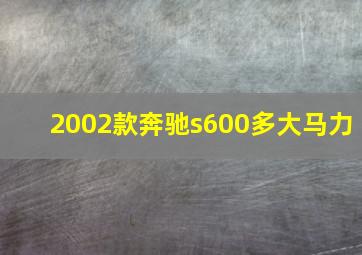 2002款奔驰s600多大马力