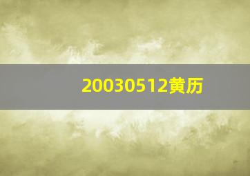 20030512黄历