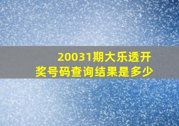 20031期大乐透开奖号码查询结果是多少