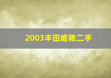 2003丰田威驰二手