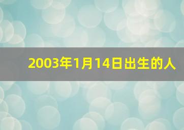 2003年1月14日出生的人