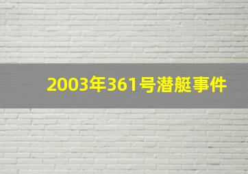 2003年361号潜艇事件