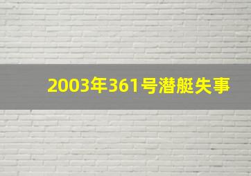 2003年361号潜艇失事