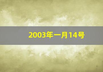 2003年一月14号