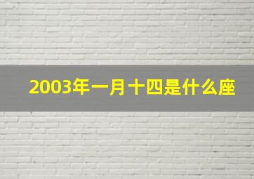 2003年一月十四是什么座