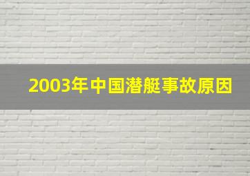 2003年中国潜艇事故原因