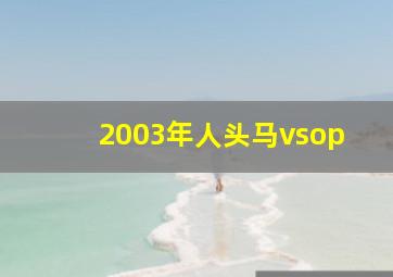 2003年人头马vsop