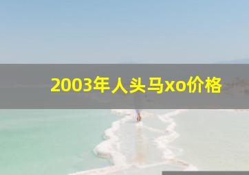 2003年人头马xo价格