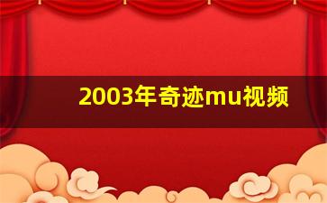 2003年奇迹mu视频