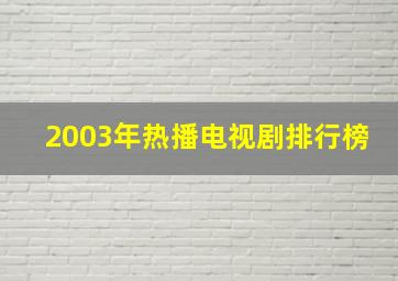 2003年热播电视剧排行榜