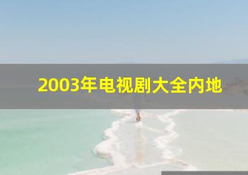 2003年电视剧大全内地