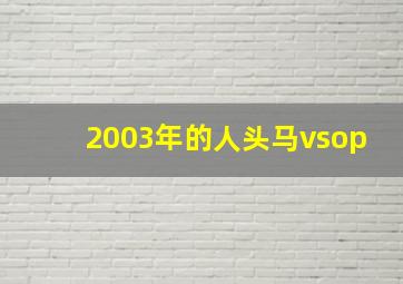 2003年的人头马vsop