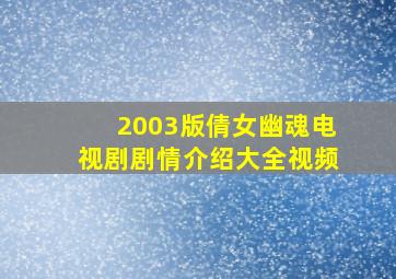 2003版倩女幽魂电视剧剧情介绍大全视频