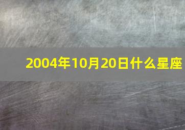 2004年10月20日什么星座