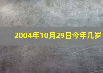 2004年10月29日今年几岁