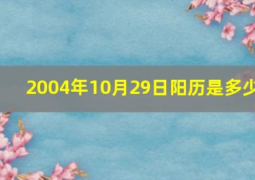 2004年10月29日阳历是多少