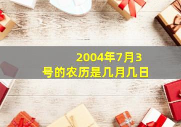 2004年7月3号的农历是几月几日