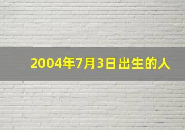 2004年7月3日出生的人