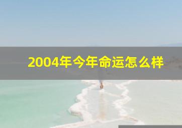 2004年今年命运怎么样