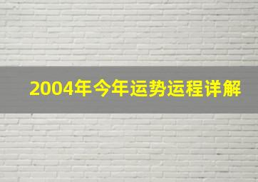 2004年今年运势运程详解