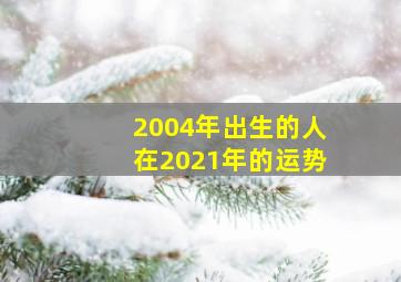 2004年出生的人在2021年的运势