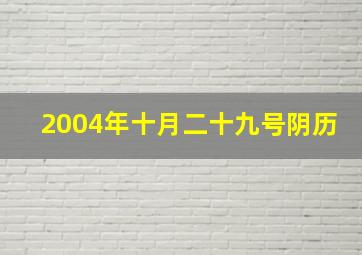 2004年十月二十九号阴历