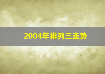 2004年排列三走势