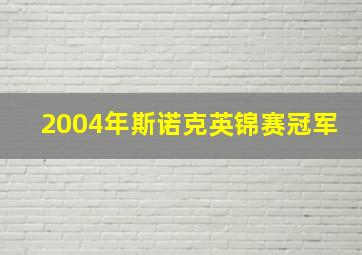 2004年斯诺克英锦赛冠军