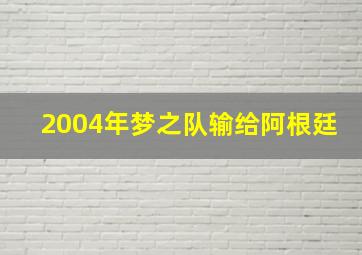 2004年梦之队输给阿根廷