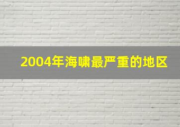 2004年海啸最严重的地区