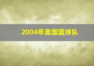 2004年美国篮球队