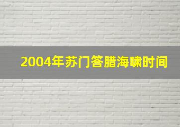 2004年苏门答腊海啸时间