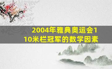 2004年雅典奥运会110米栏冠军的数学因素