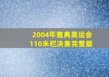 2004年雅典奥运会110米栏决赛完整版