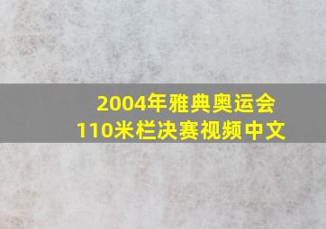 2004年雅典奥运会110米栏决赛视频中文