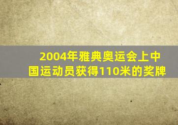 2004年雅典奥运会上中国运动员获得110米的奖牌