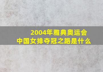 2004年雅典奥运会中国女排夺冠之路是什么